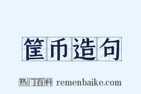 筐币造句是什么意思的图片